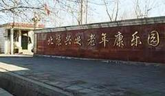 北京市顺义区兴业老年康乐园