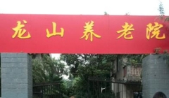 南京龙山养老院